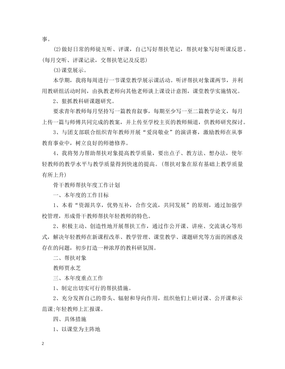 骨干教师帮扶年度工作计划2020 _第2页