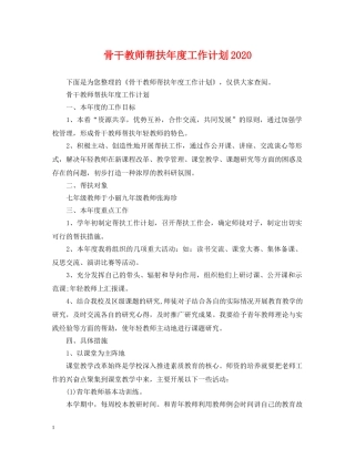 骨干教师帮扶年度工作计划2020 