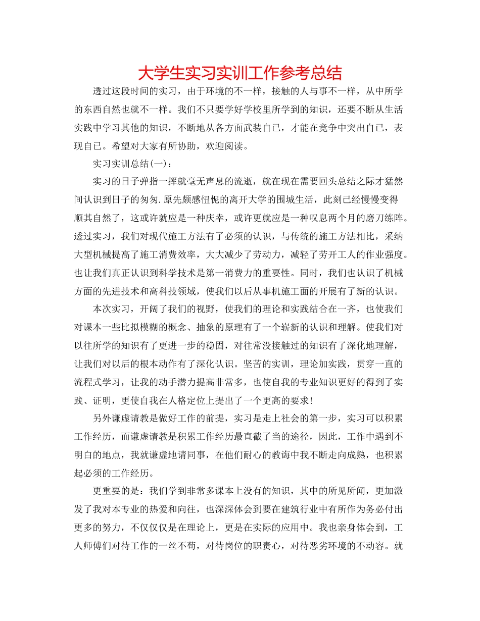 大学生实习实训工作参考总结_第1页