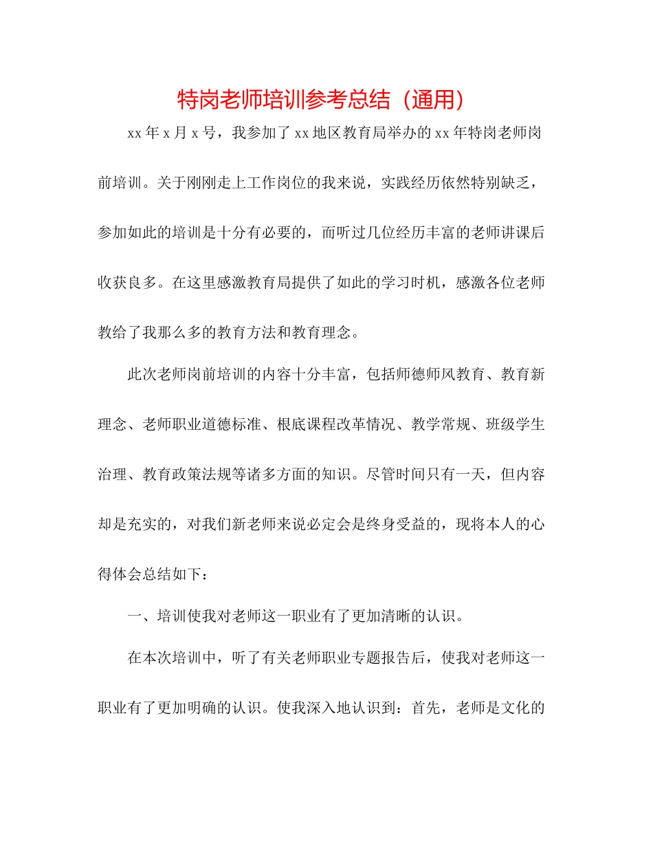 特岗教师培训参考总结（通用）_第1页
