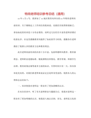 特岗教师培训参考总结（通用）