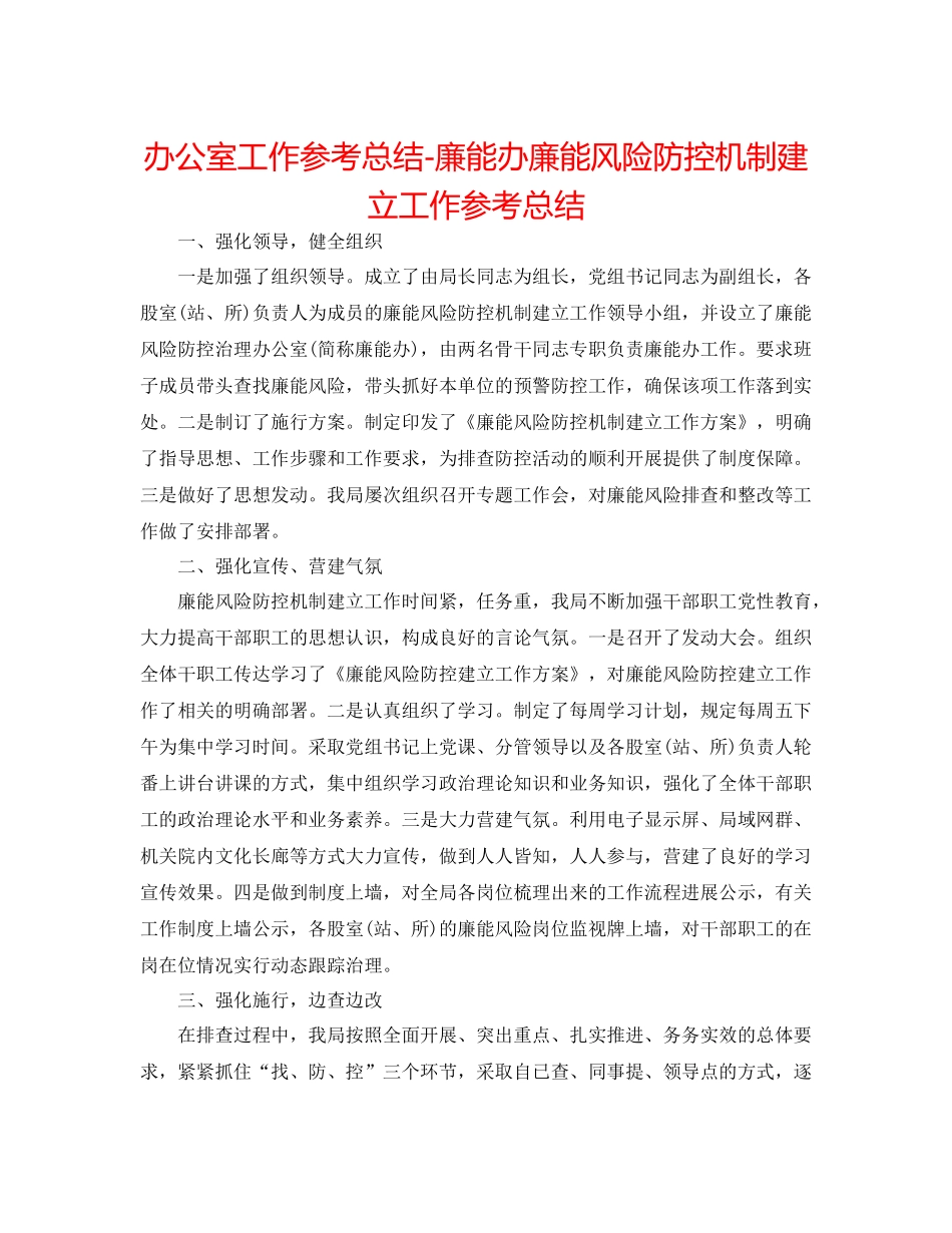 办公室工作参考总结廉能办廉能风险防控机制建设工作参考总结_第1页