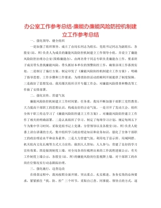 办公室工作参考总结廉能办廉能风险防控机制建设工作参考总结