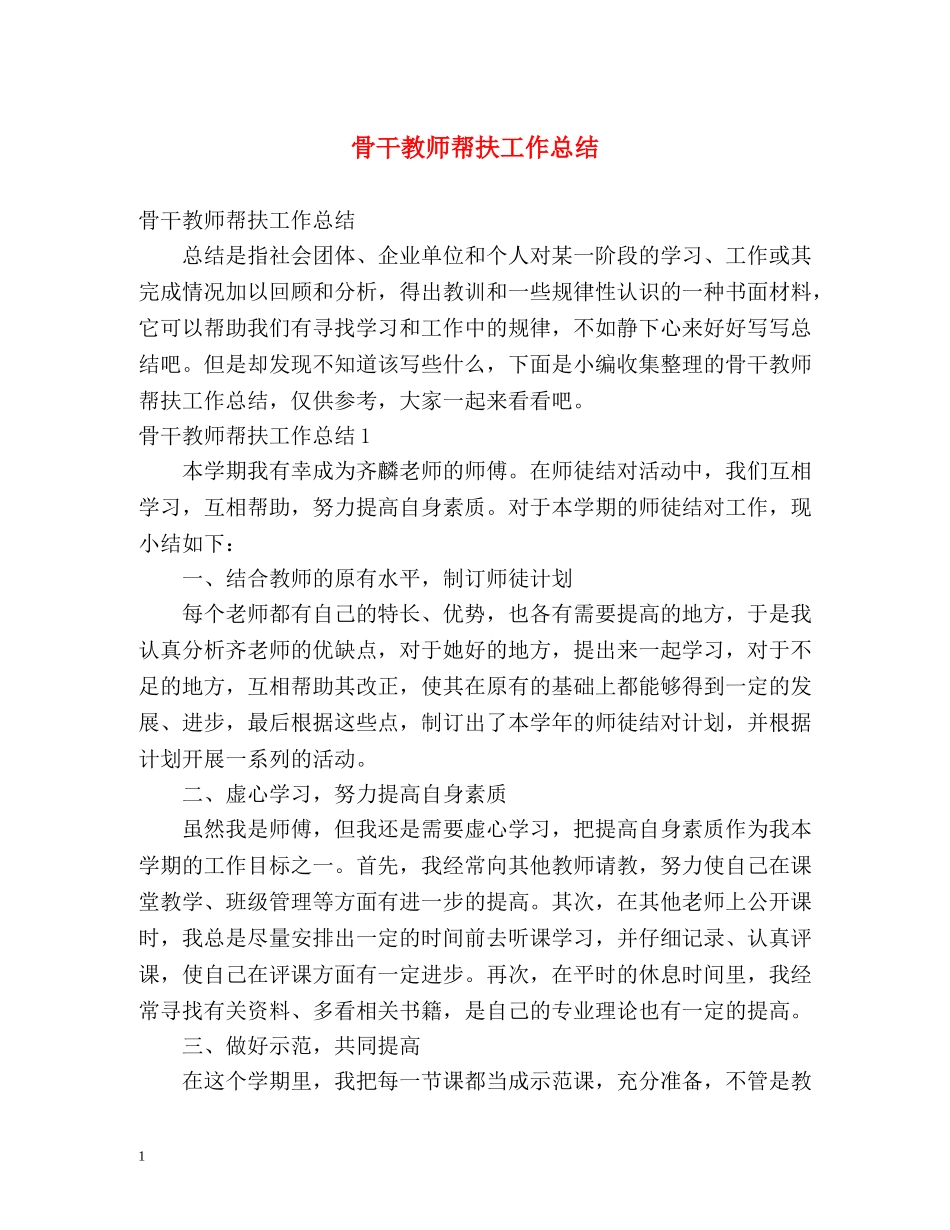 骨干教师帮扶工作总结 _第1页