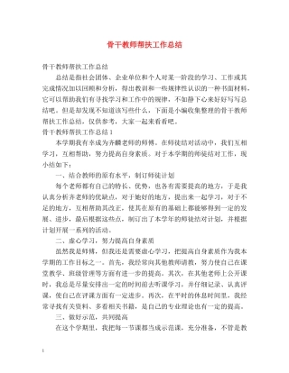 骨干教师帮扶工作总结 