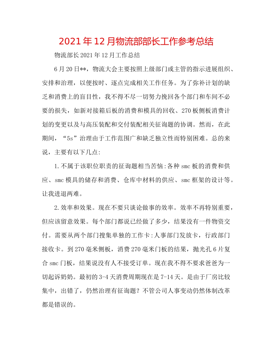 2021年12月物流部部长工作参考总结_第1页