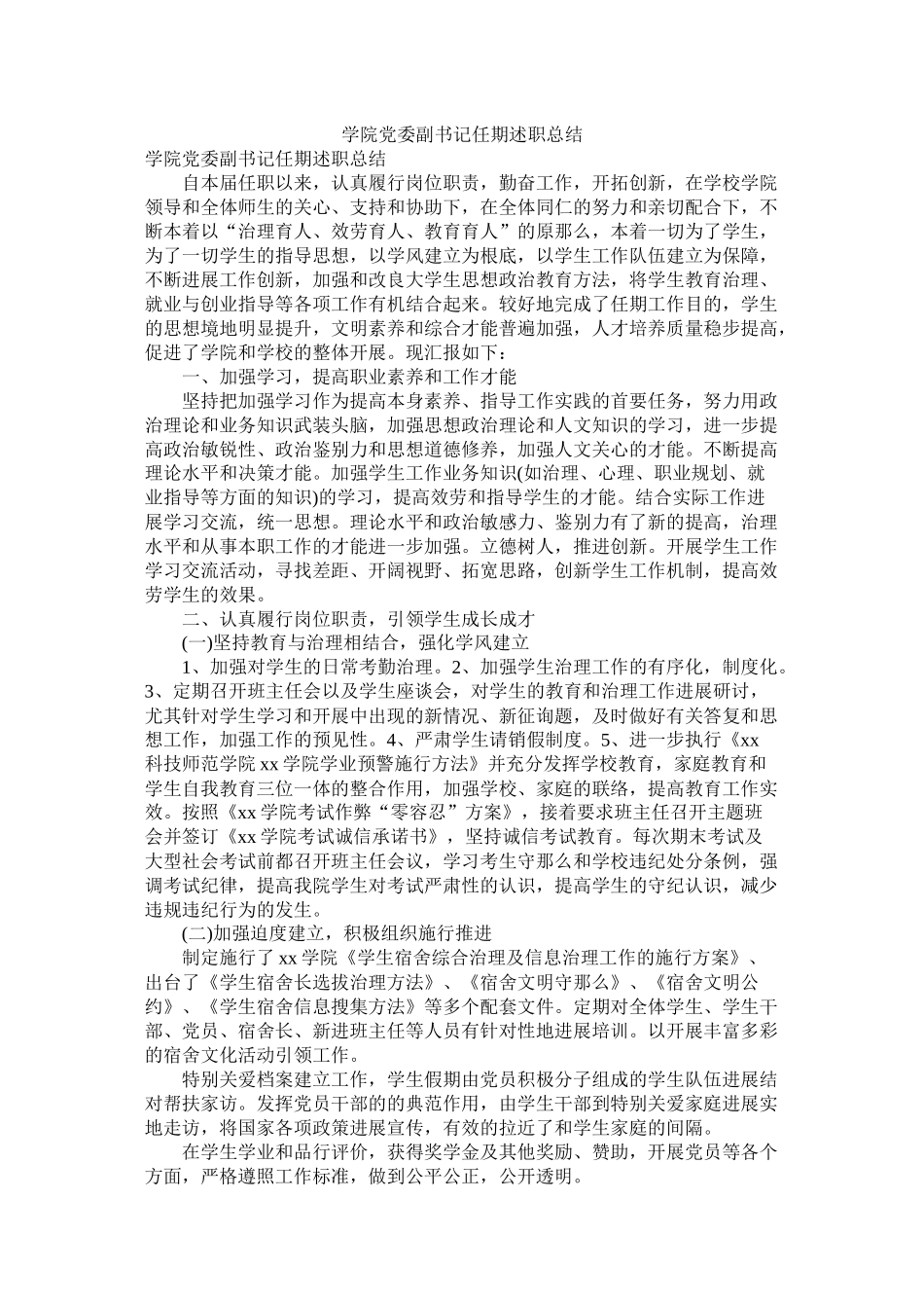 学院党委副书记任期述职总结_第1页