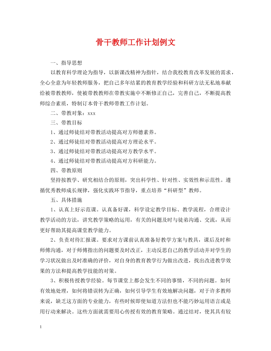 骨干教师工作计划例文2 _第1页