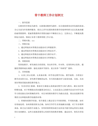 骨干教师工作计划例文2 
