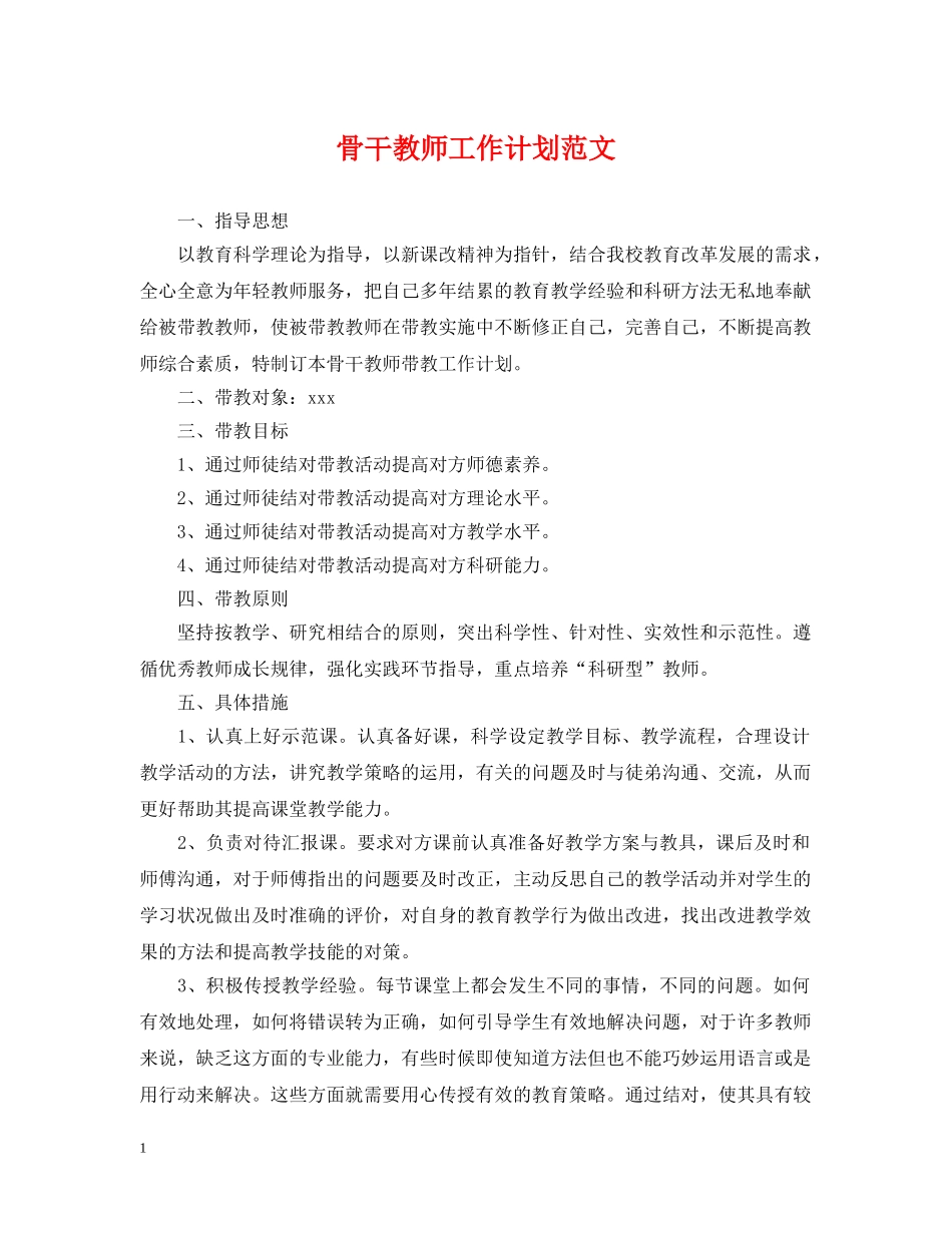 骨干教师工作计划范文 _第1页