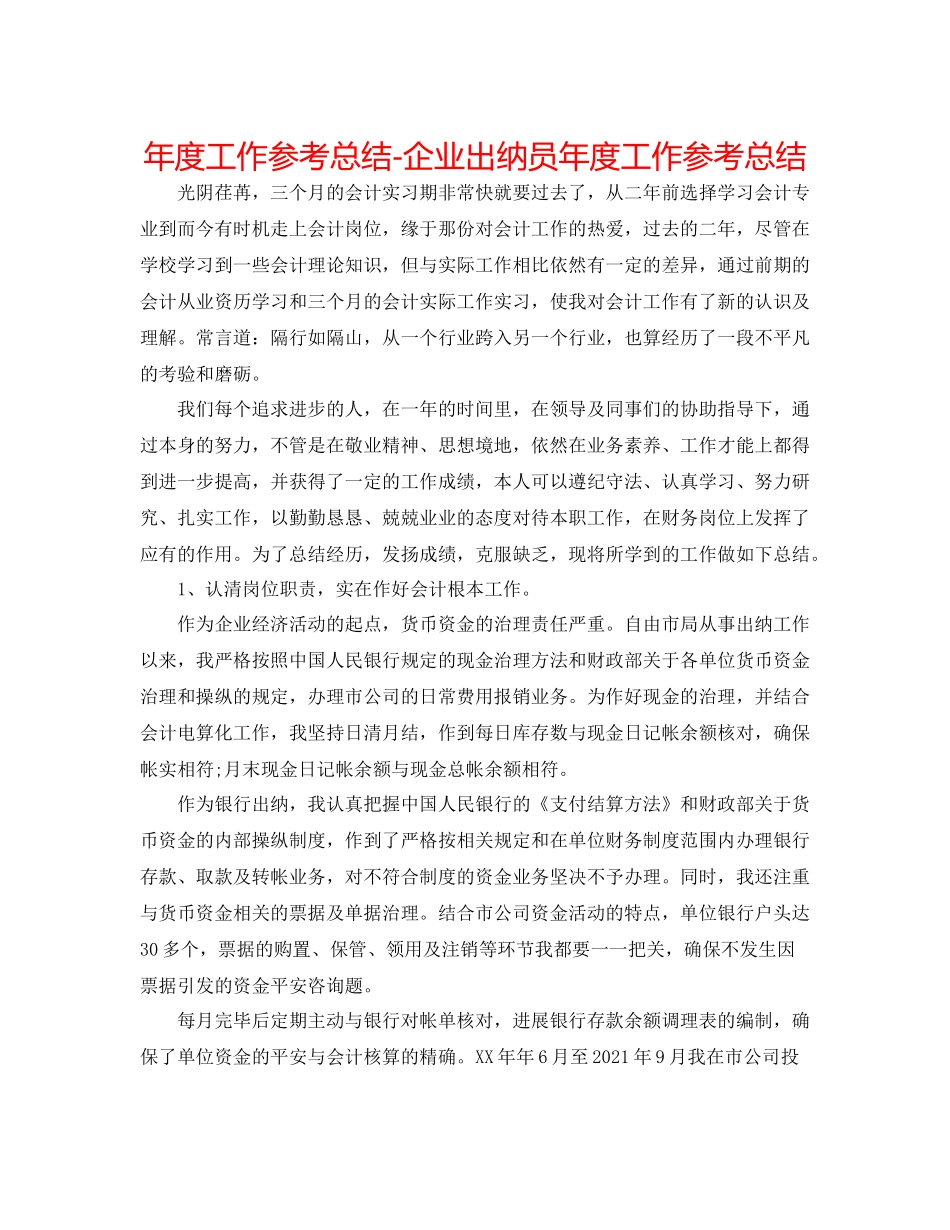 2021年度工作参考总结企业出纳员年度工作参考总结_第1页