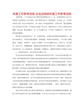 2021年度工作参考总结企业出纳员年度工作参考总结