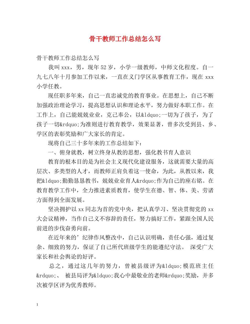 骨干教师工作总结怎么写 _第1页