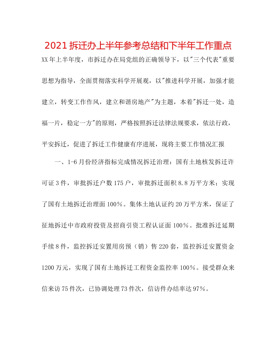 拆迁办上半年参考总结和下半年工作重点_第1页