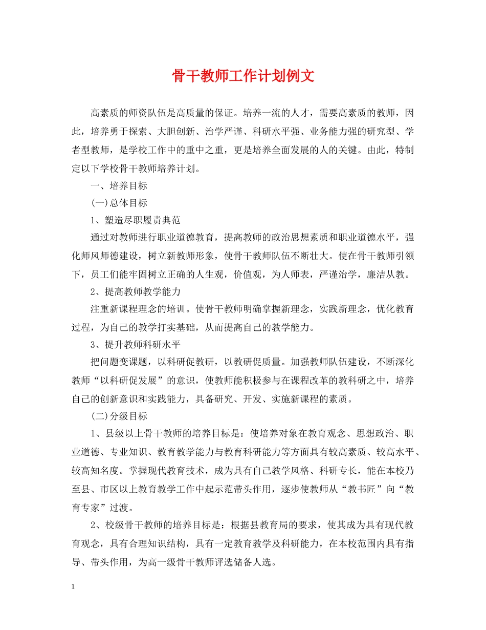 骨干教师工作计划例文 _第1页