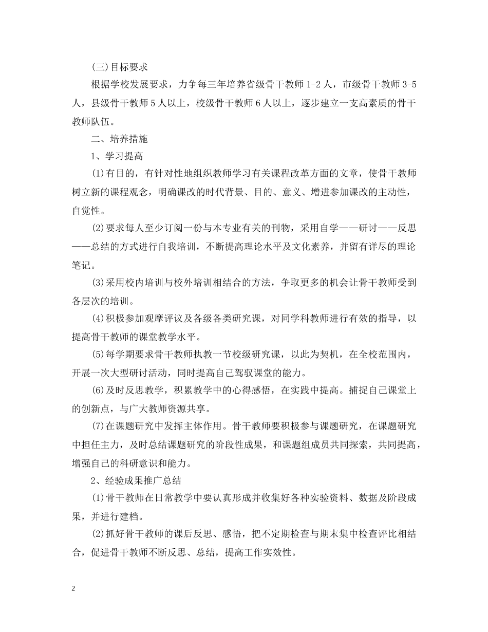 骨干教师工作计划例文 _第2页