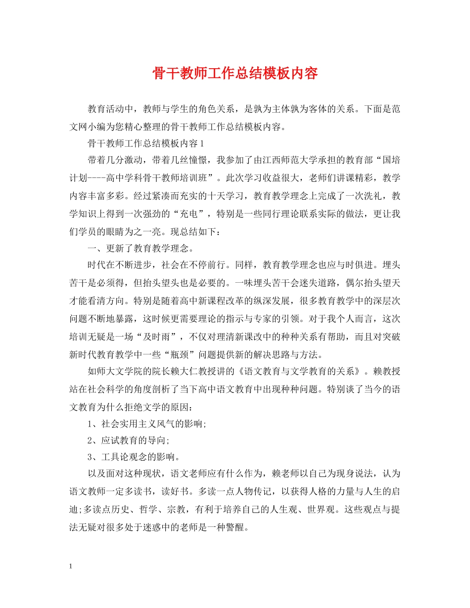 骨干教师工作总结模板内容 _第1页