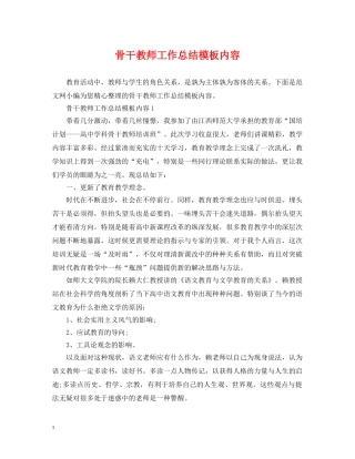 骨干教师工作总结模板内容 