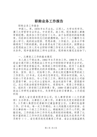 职称业务工作报告