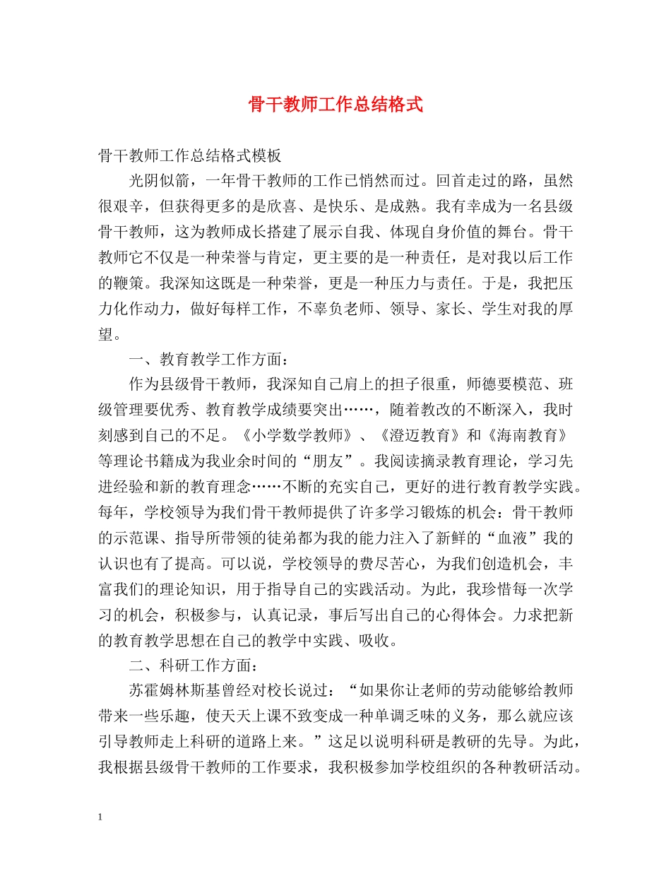 骨干教师工作总结格式 _第1页
