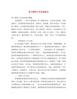 骨干教师工作总结格式 