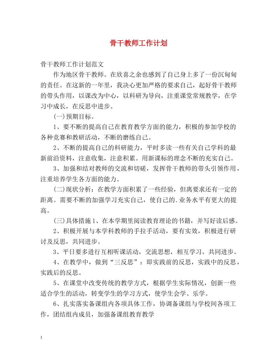 骨干教师工作计划 _第1页