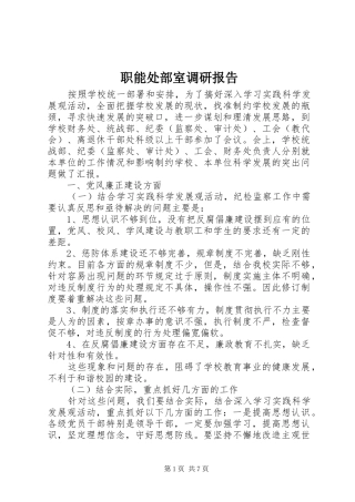 职能处部室调研报告