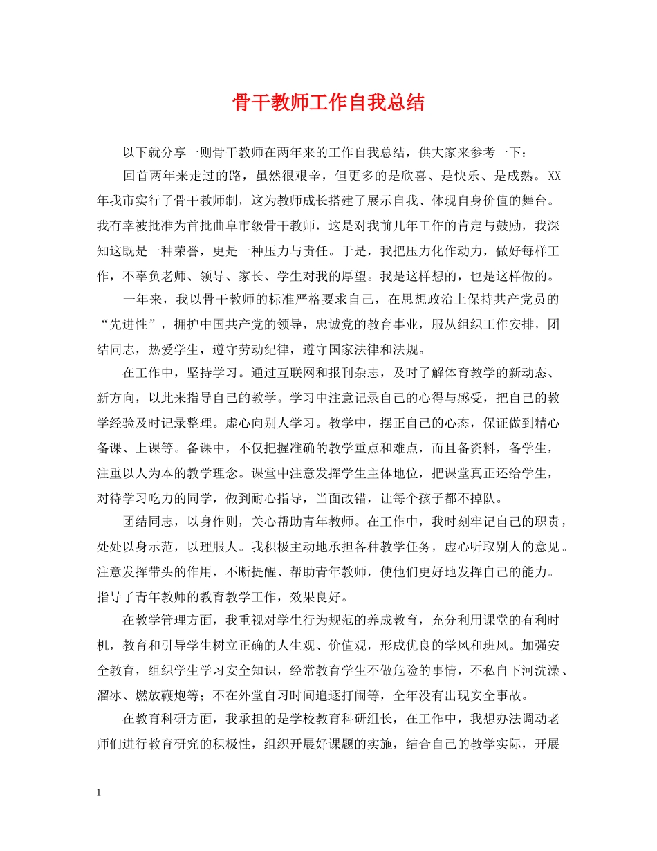 骨干教师工作自我总结 _第1页