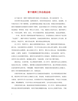 骨干教师工作自我总结 