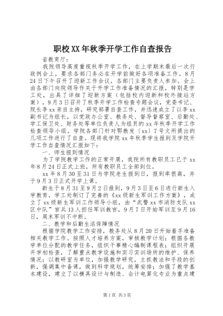 职校XX年秋季开学工作自查报告