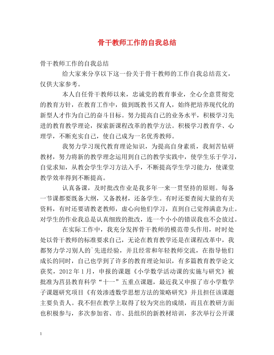骨干教师工作的自我总结 _第1页