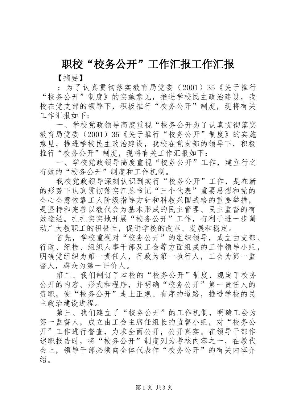 职校“校务公开”工作汇报工作汇报_第1页