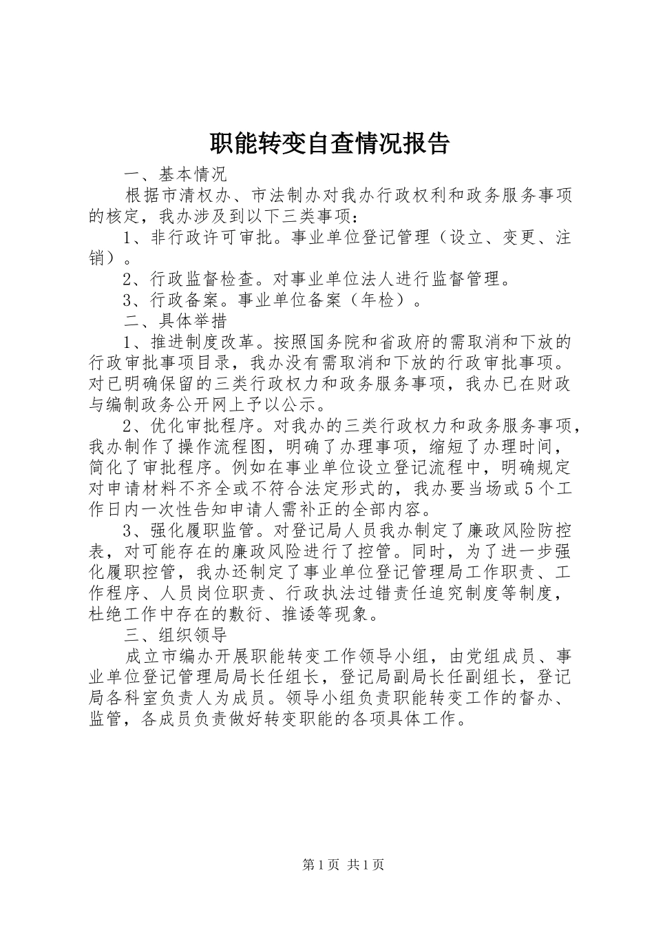 职能转变自查情况报告_第1页