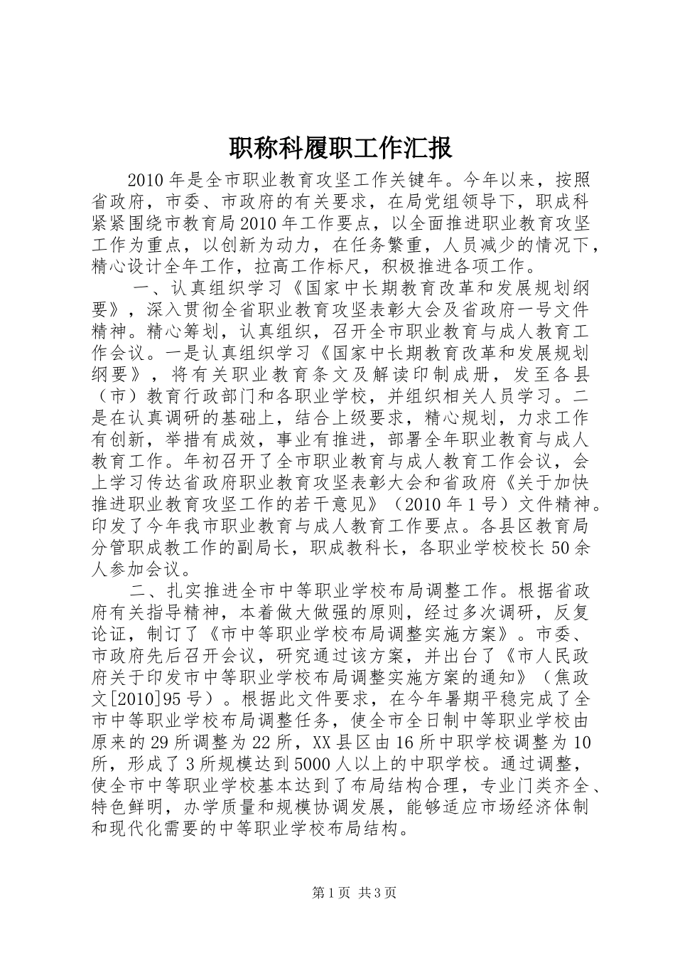 职称科履职工作汇报_第1页