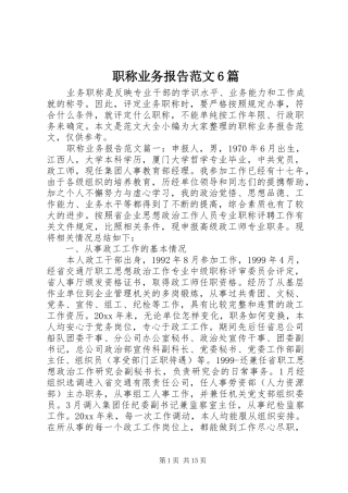 职称业务报告范文6篇