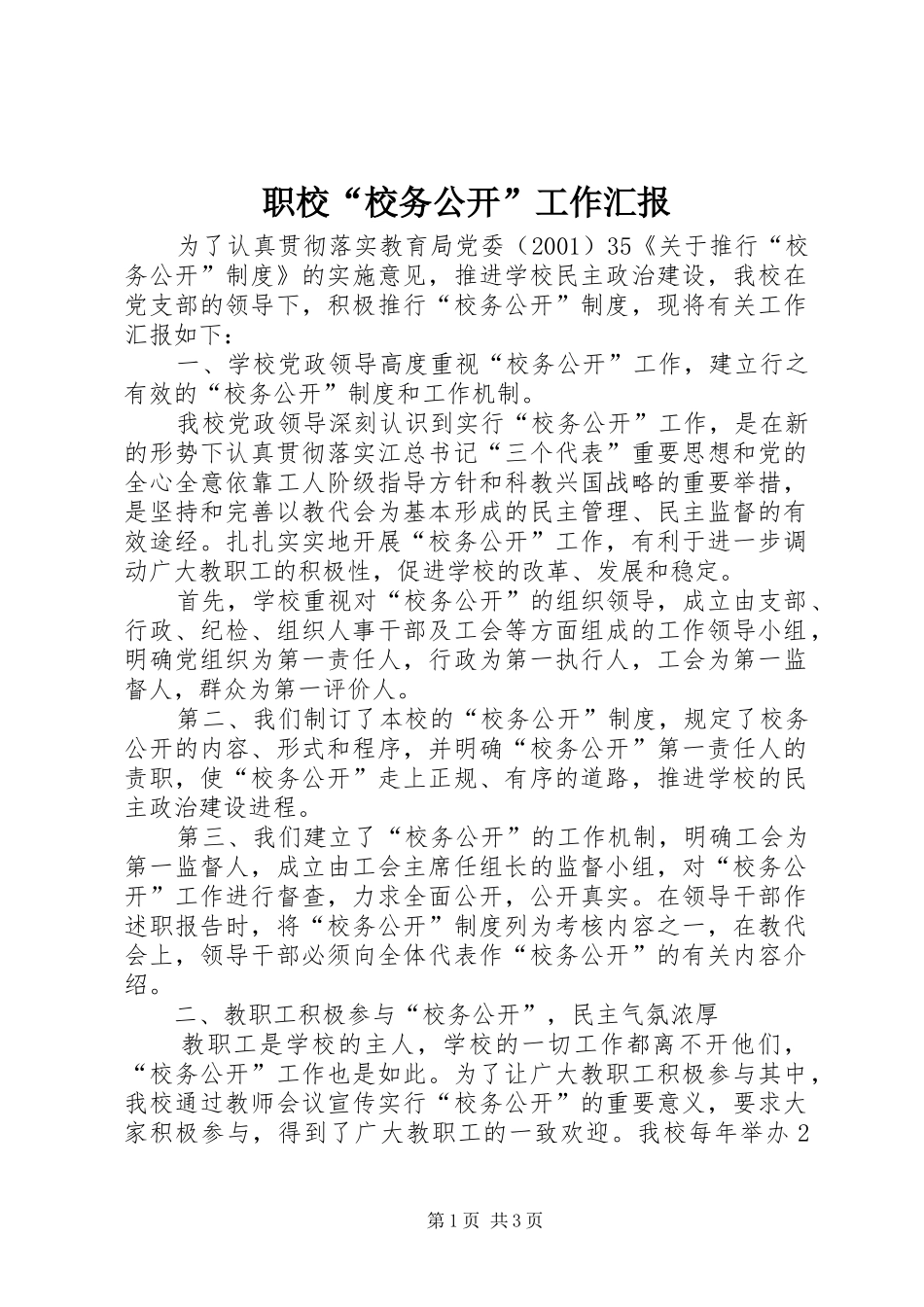 职校“校务公开”工作汇报_第1页