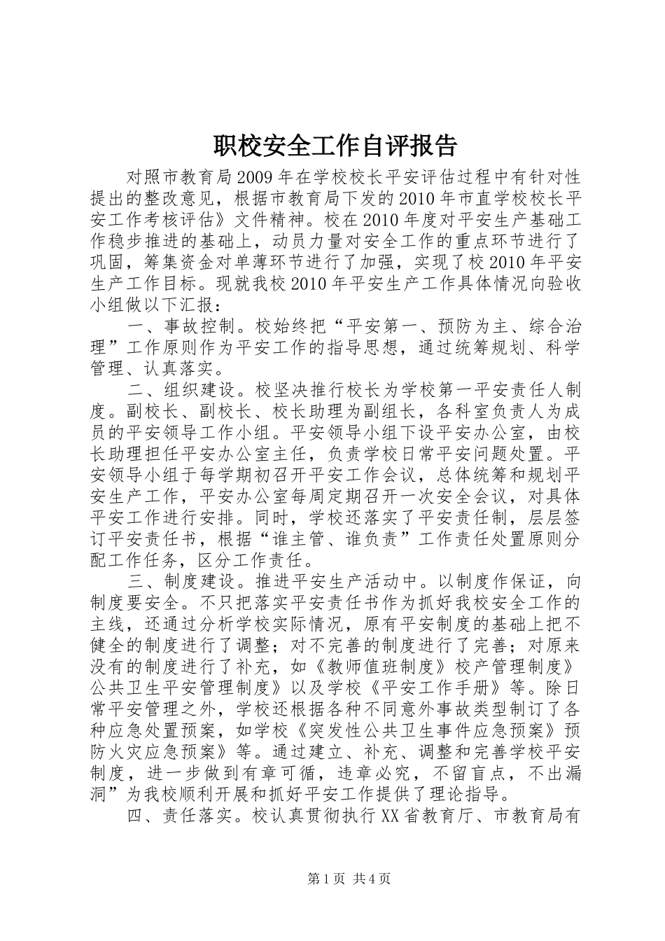 职校安全工作自评报告_第1页