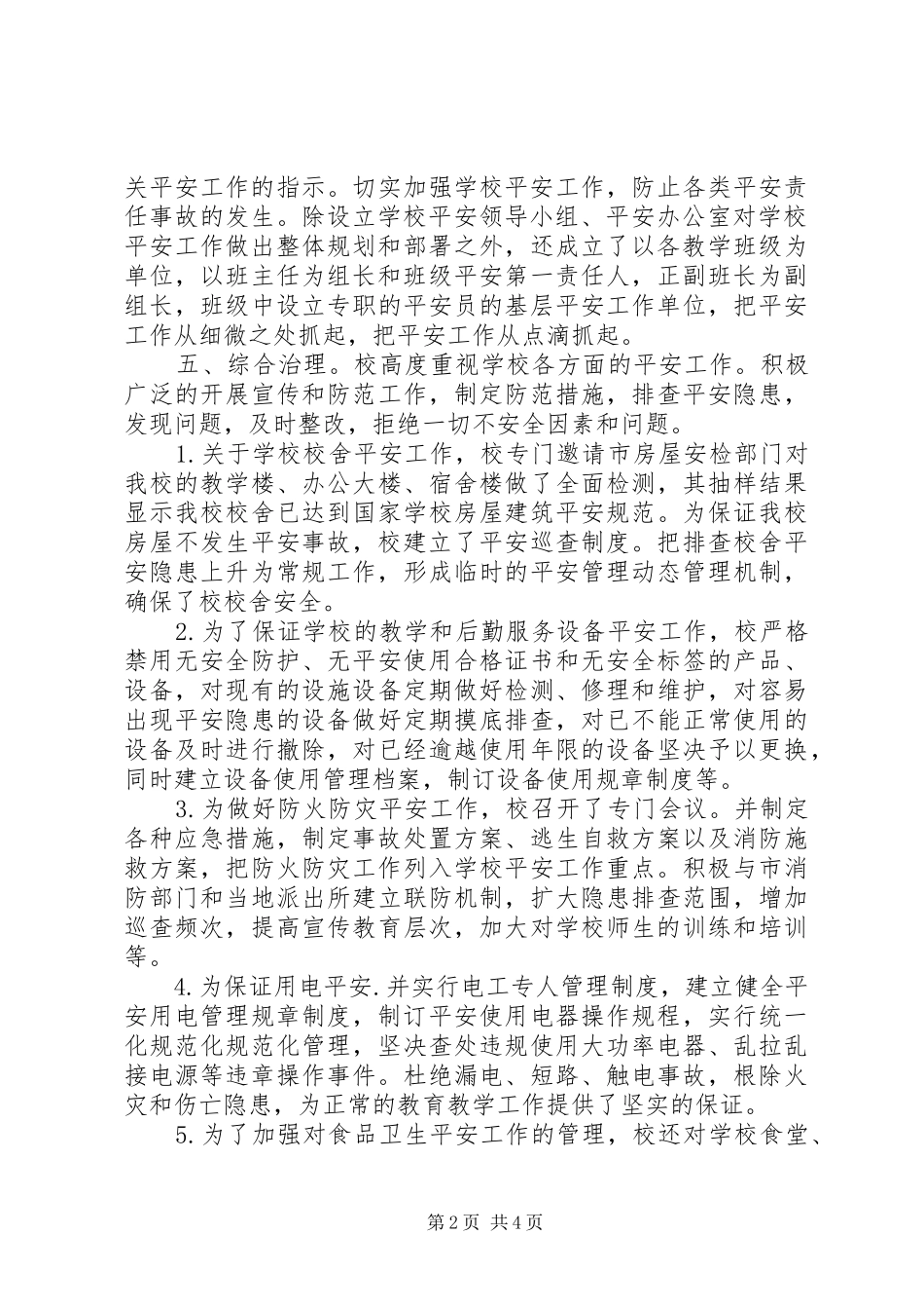 职校安全工作自评报告_第2页