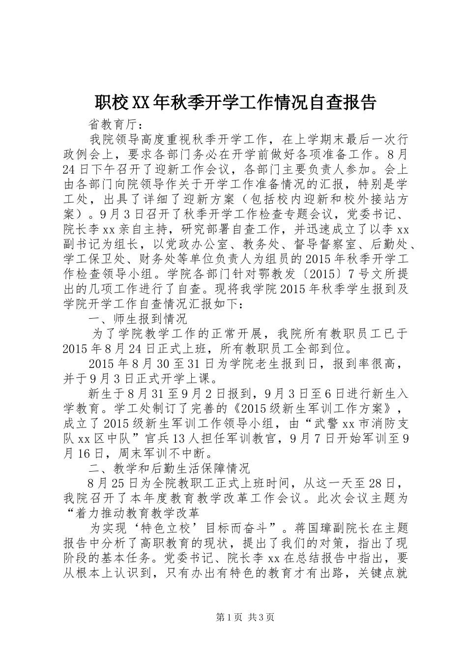 职校XX年秋季开学工作情况自查报告_第1页