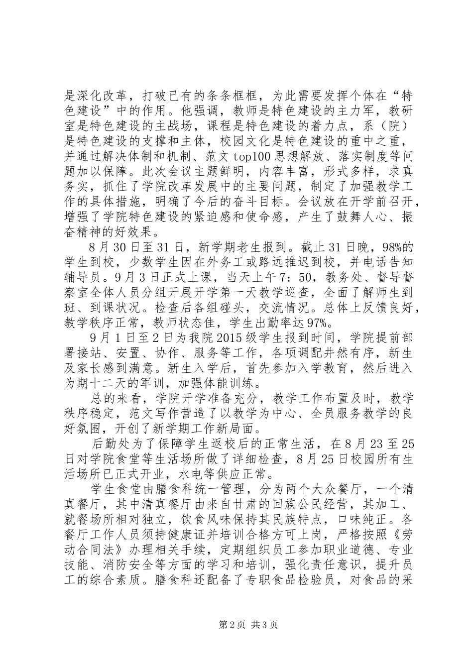 职校XX年秋季开学工作情况自查报告_第2页