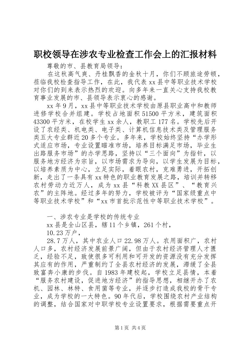 职校领导在涉农专业检查工作会上的汇报材料_第1页