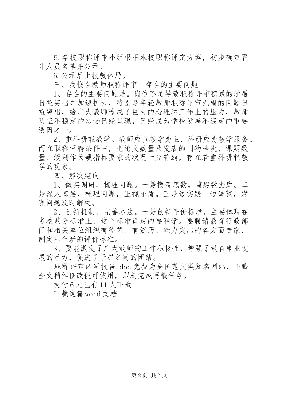 职称评审调研报告_第2页