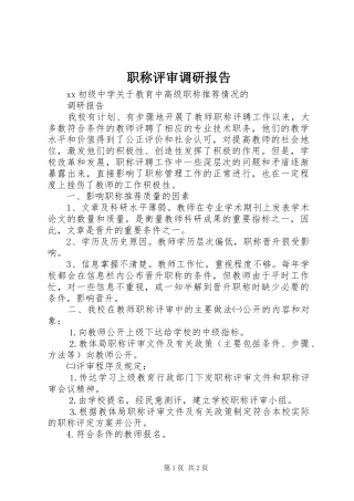 职称评审调研报告
