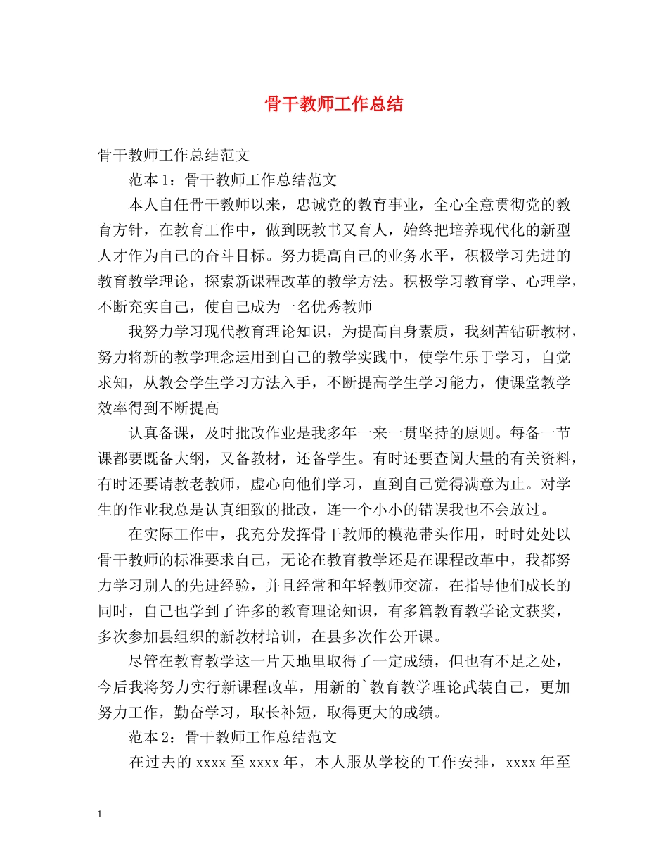 骨干教师工作总结 _第1页