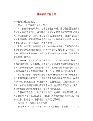 骨干教师工作总结 