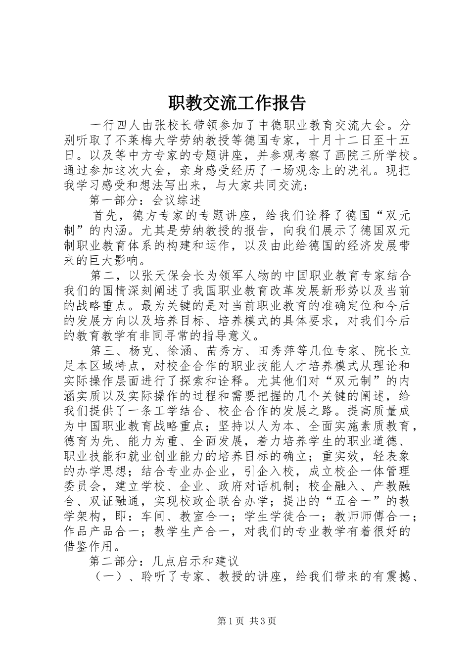 职教交流工作报告_第1页