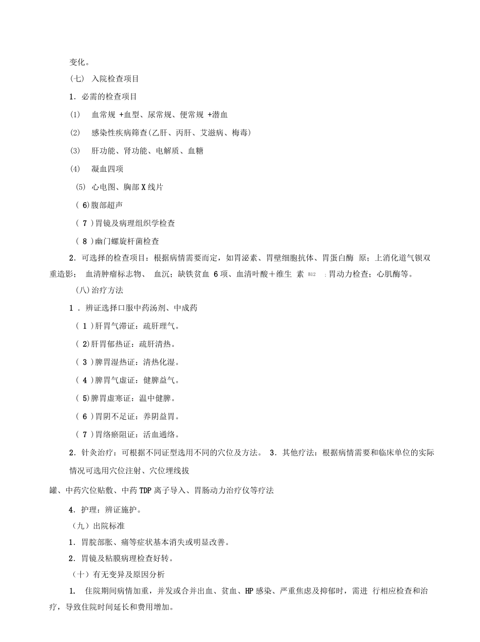 胃脘痛中医临床路径_第2页