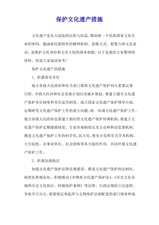 保护文化遗产措施