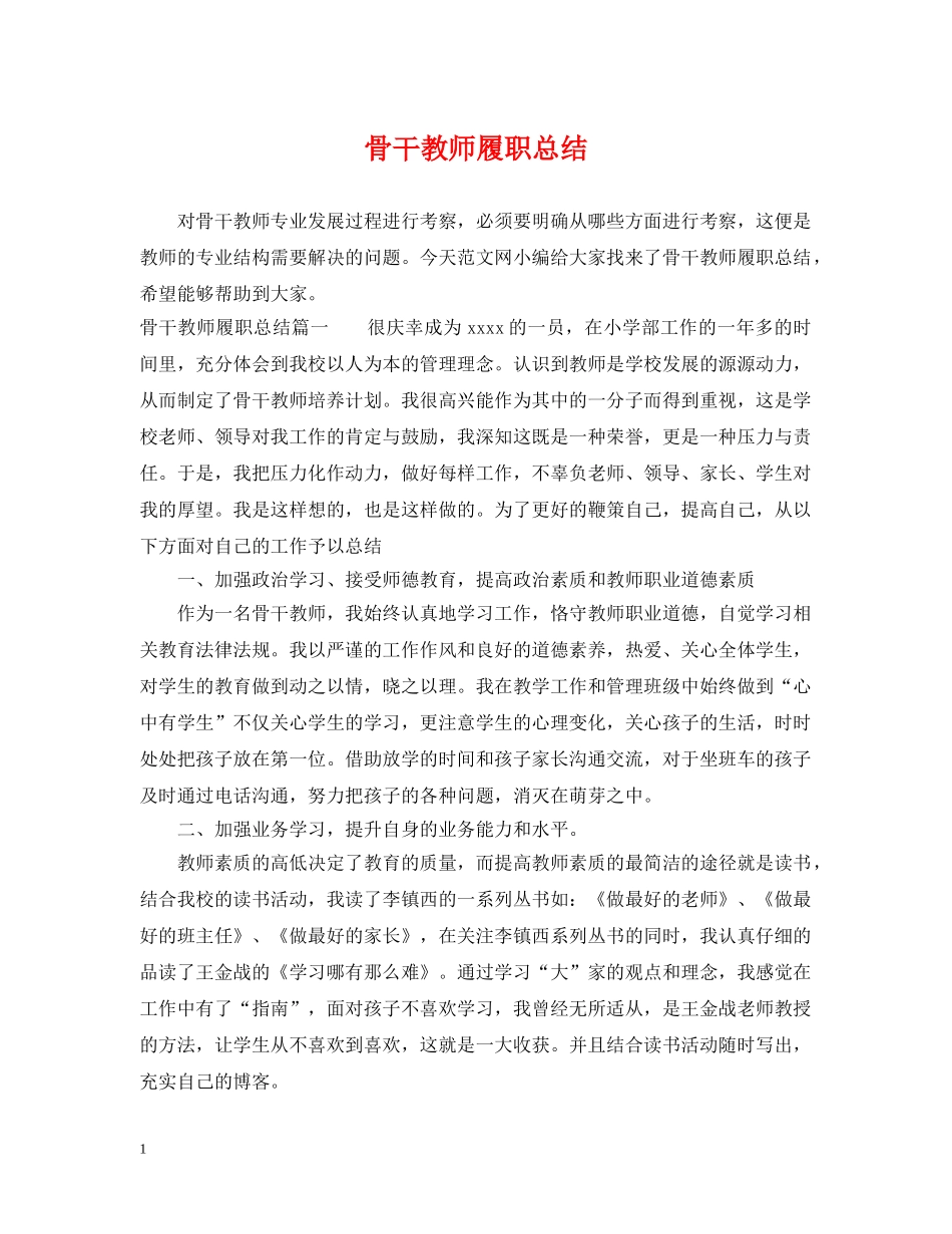 骨干教师履职总结 _第1页