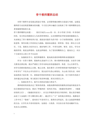 骨干教师履职总结 